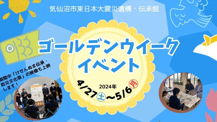 気仙沼市東日本大震災遺構・伝承館　ゴールデンウィークイベント